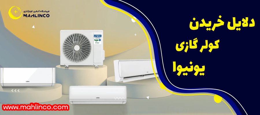 دلایل خریدن کولر گازی یونیوا